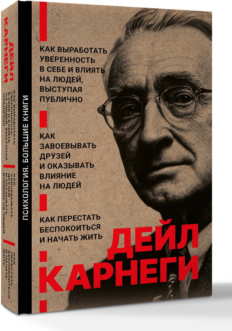 Книга Карнеги Д.: Как завоевывать друзей и оказывать влияние на людей. Как перестать беспокоиться и начать жить. Как выработать уверенность в себе купить,NaN
