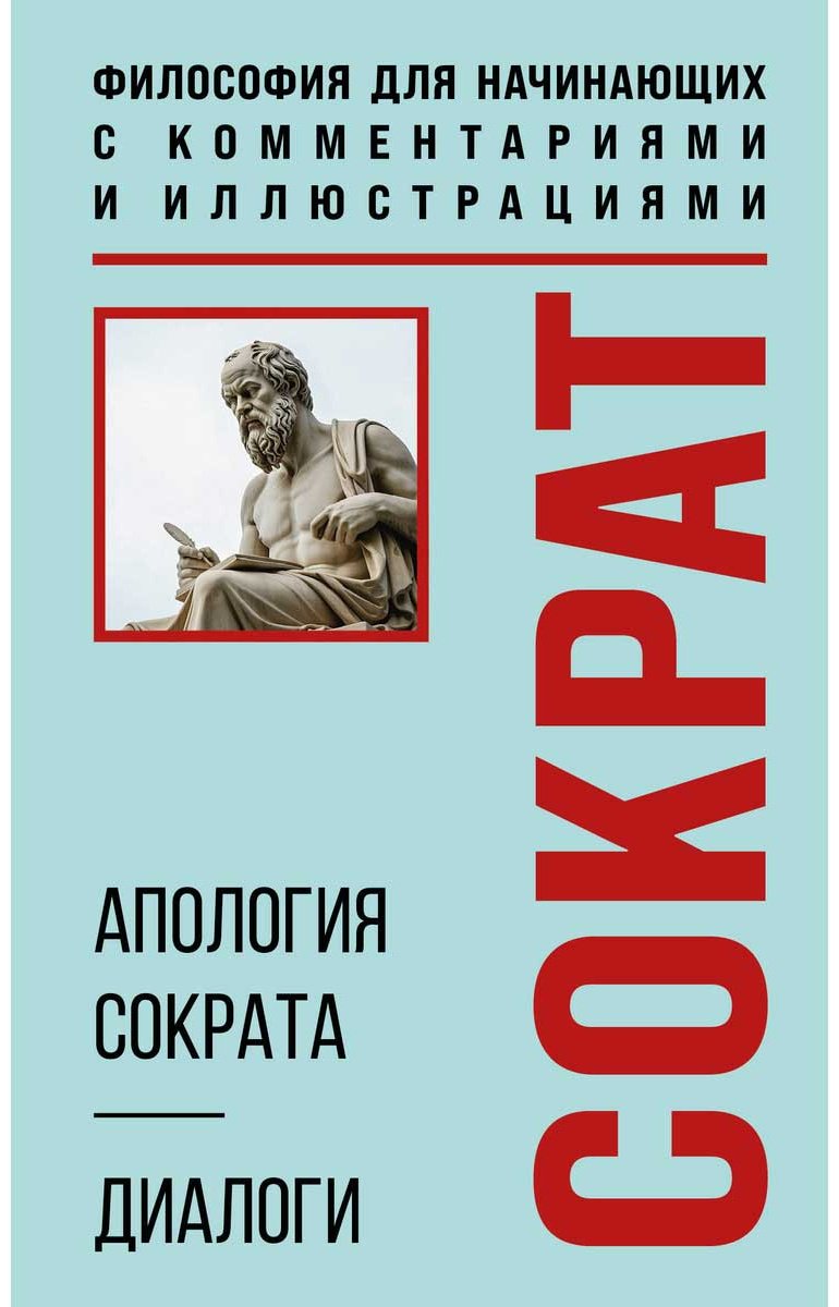 Книга Платон: Апология Сократа. Диалоги. Философия для начинающих с комментариями и иллюстрациями купить,NaN