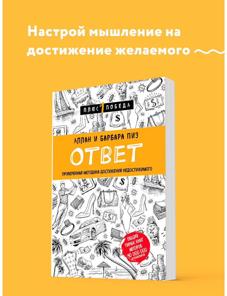 Книга Пиз А., Пиз Б.: Ответ. Проверенная методика достижения недостижимого купить,NaN