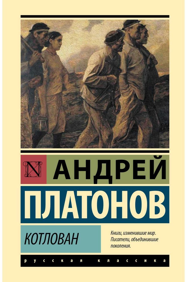 Книга Платонов А. П.: Котлован купить,NaN