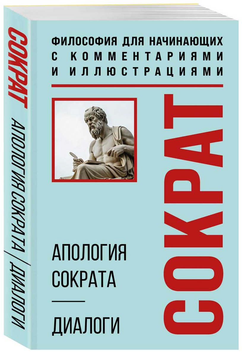 Книга Платон: Апология Сократа. Диалоги. Философия для начинающих с комментариями и иллюстрациями купить,NaN