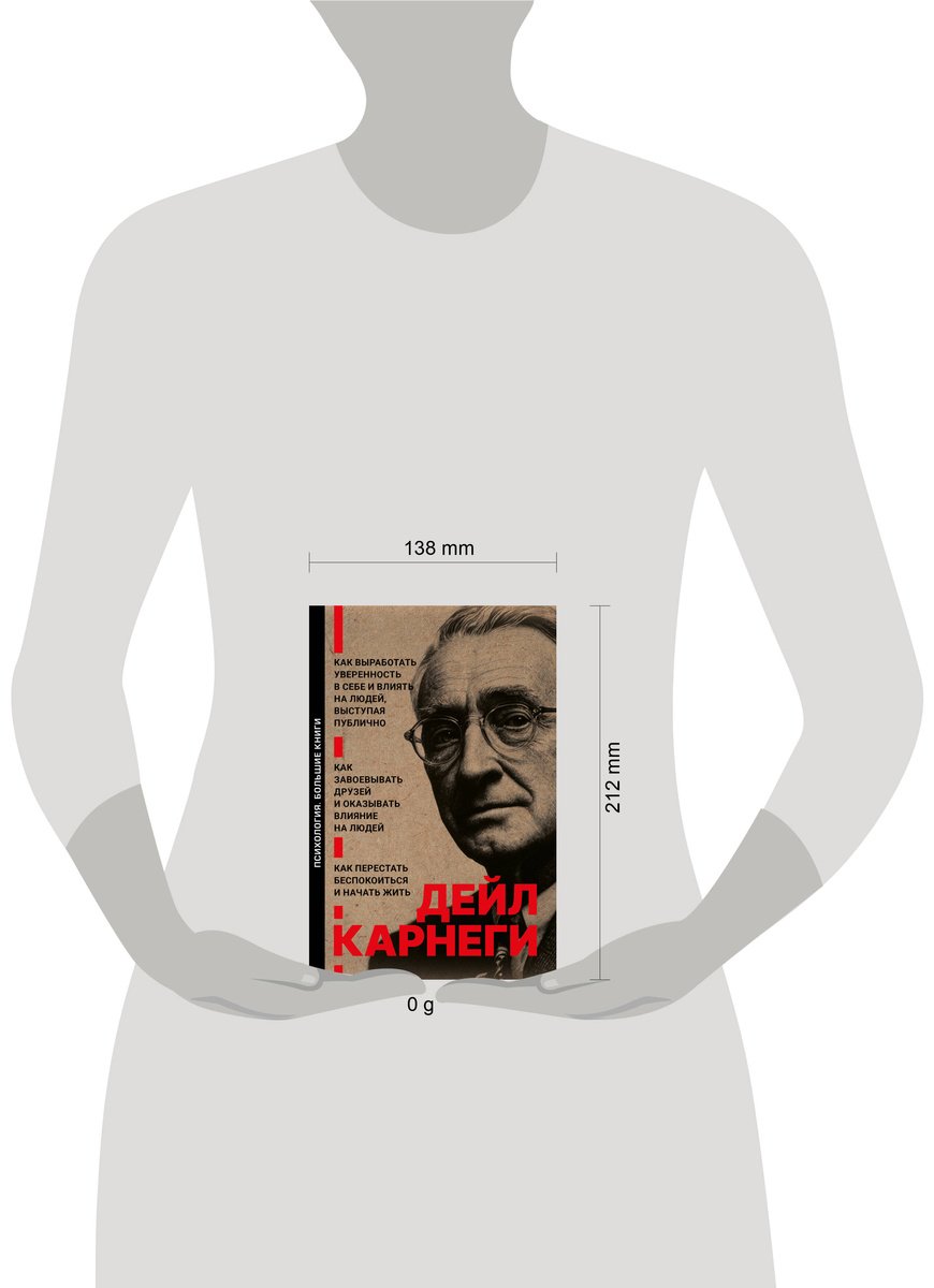 Книга Карнеги Д.: Как завоевывать друзей и оказывать влияние на людей. Как перестать беспокоиться и начать жить. Как выработать уверенность в себе купить,NaN