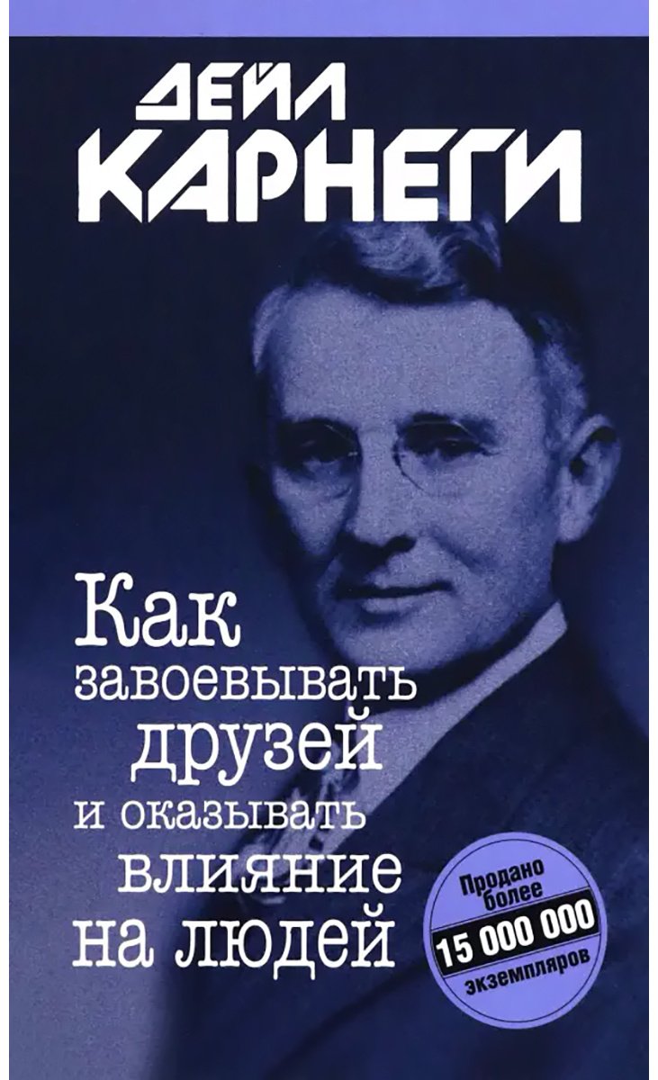Книга Карнеги Д.: Как завоевывать друзей и оказывать влияние на людей купить,NaN