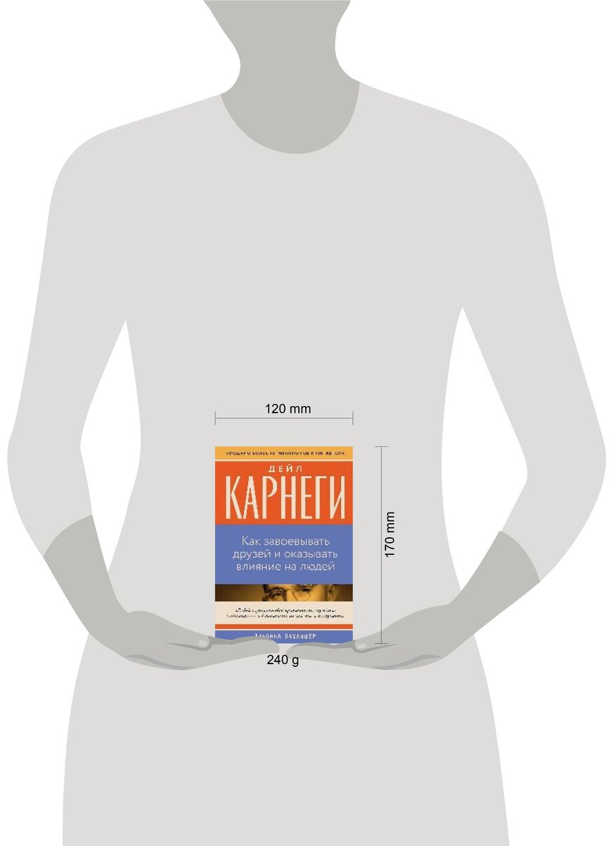 Книга Карнеги Д.: Как завоевывать друзей и оказывать влияние на людей купить,NaN