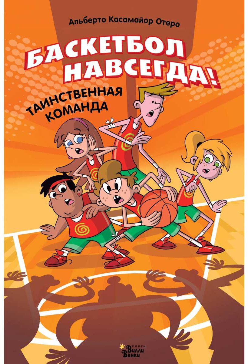 Книга Касамайор Отеро А.: Баскетбол навсегда! Таинственная команда купить,NaN
