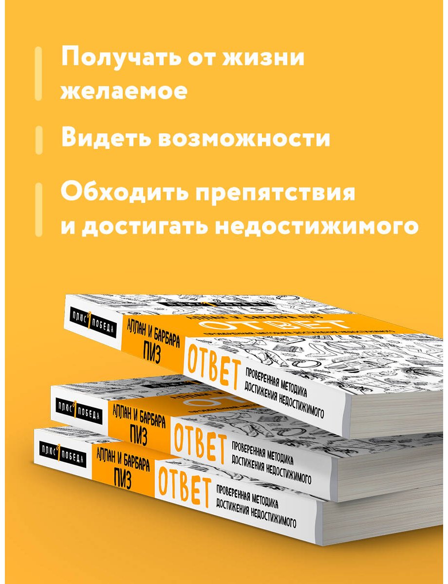 Книга Пиз А., Пиз Б.: Ответ. Проверенная методика достижения недостижимого купить,NaN