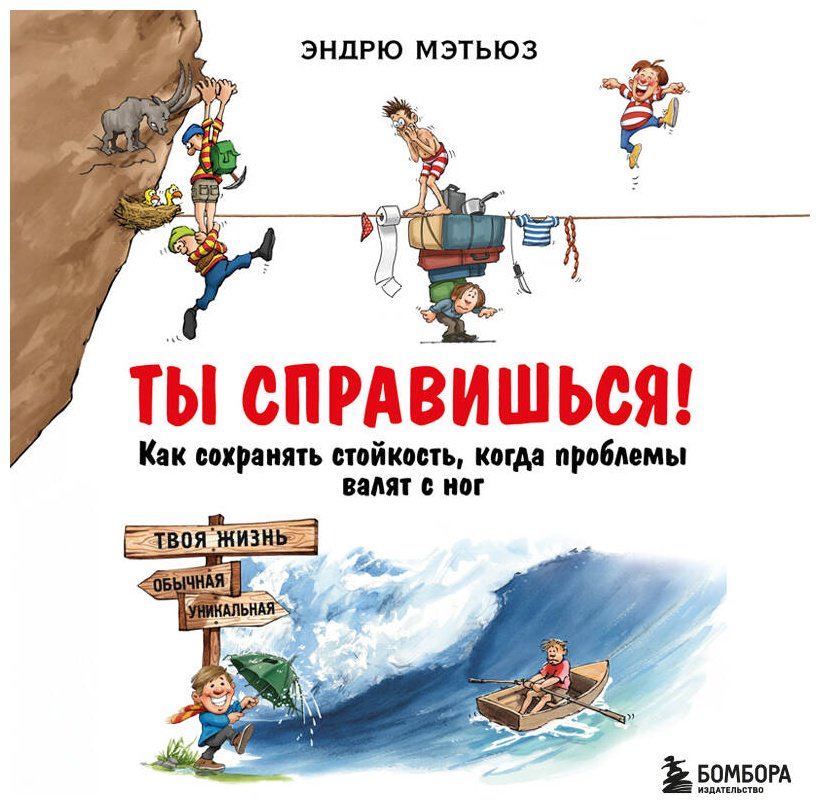 Книга Мэтьюз Э.: Ты справишься! Как сохранять стойкость, когда проблемы валят с ног купить,NaN