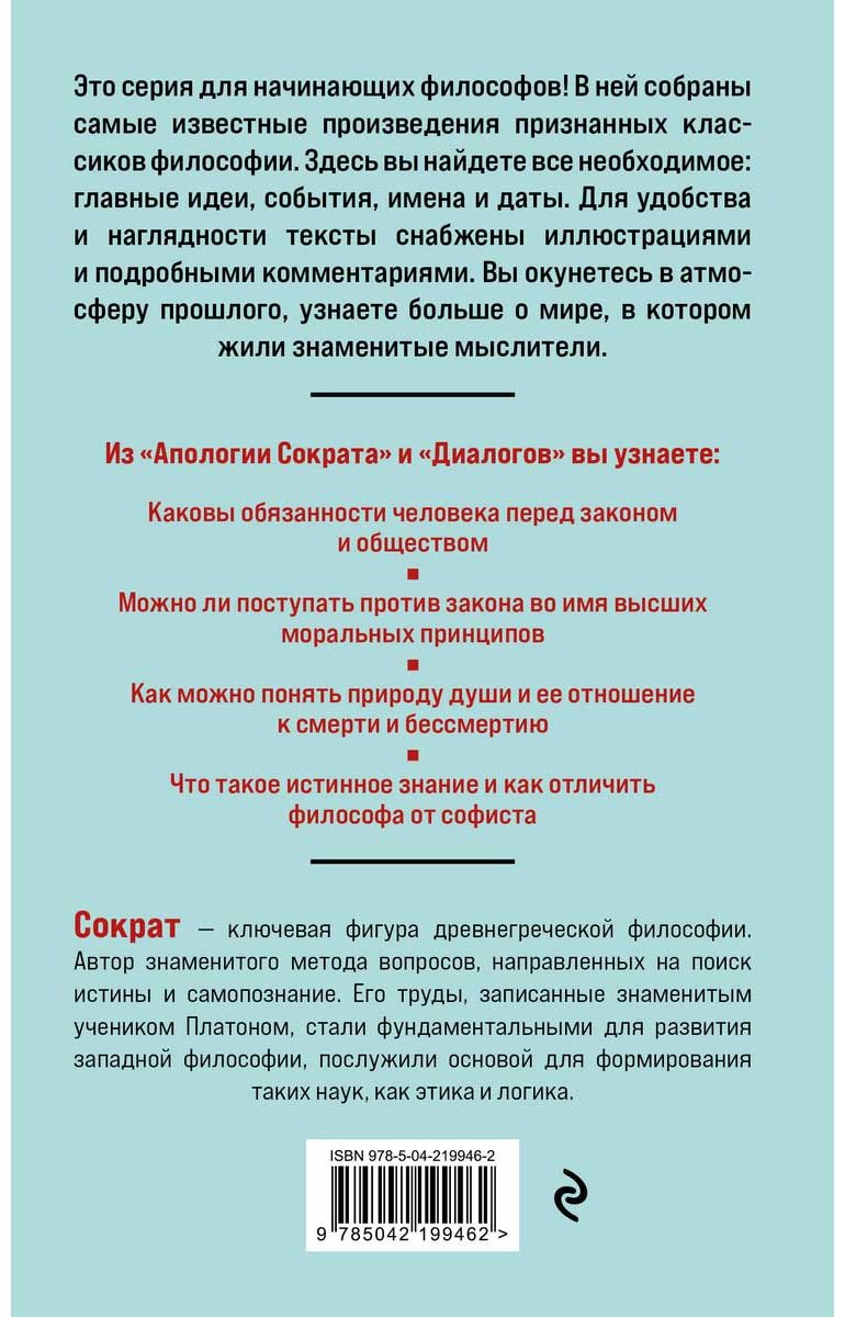 Книга Платон: Апология Сократа. Диалоги. Философия для начинающих с комментариями и иллюстрациями купить,NaN