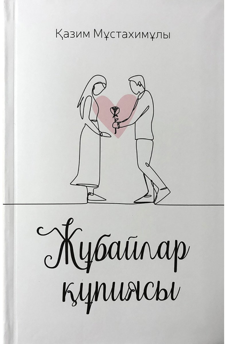 Книга Мұстахимұлы Қ.: Жұбайлар құпиясы купить,NaN