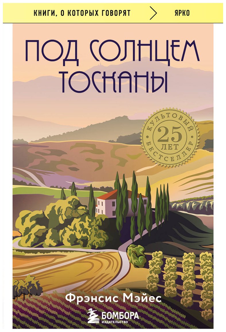 Книга Мэйес Ф.: Под солнцем Тосканы купить,NaN