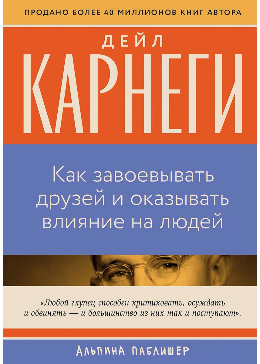 Книга Карнеги Д.: Как завоевывать друзей и оказывать влияние на людей купить,NaN