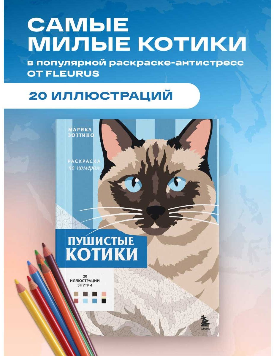 Раскраска Эксмо Пушистые котики. купить,NaN