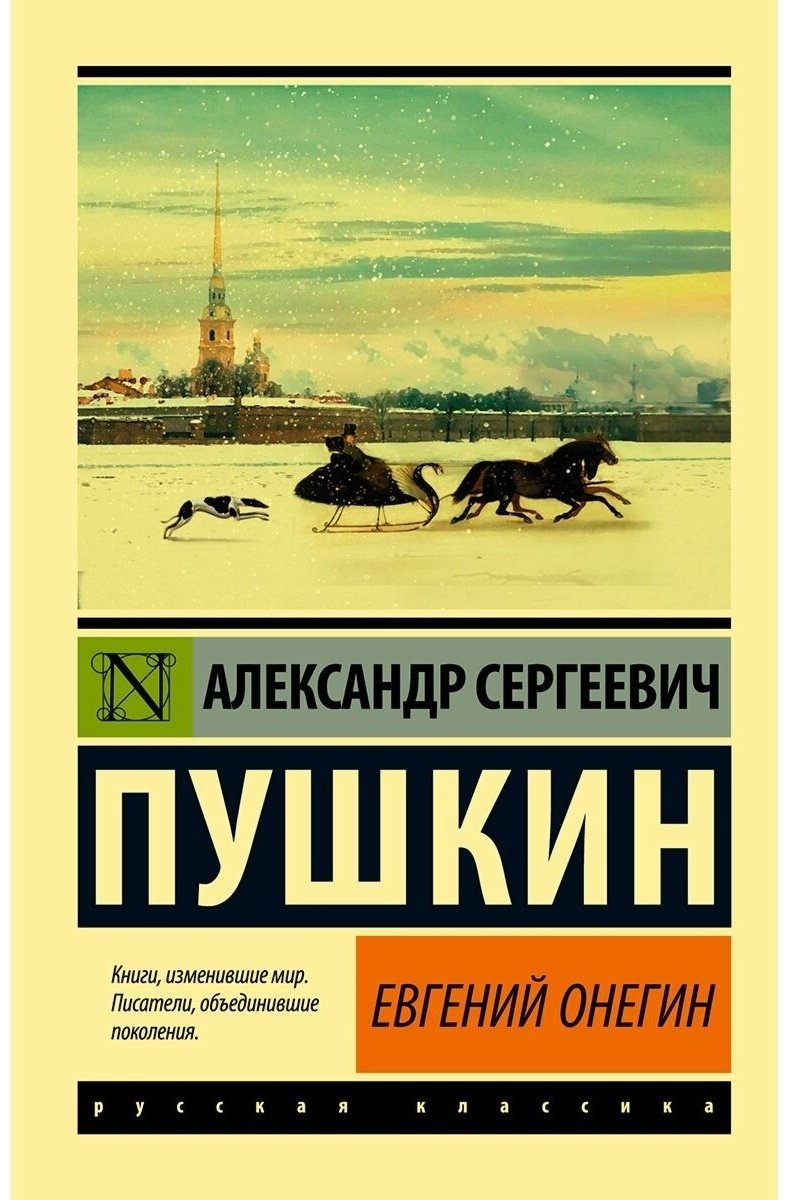 Книга Пушкин А.С.: Евгений Онегин [Борис Годунов. Маленькие трагедии] купить,NaN