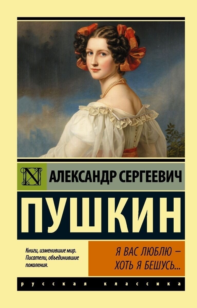 Книга Пушкин А. С.: Я вас люблю - хоть я бешусь... купить,NaN