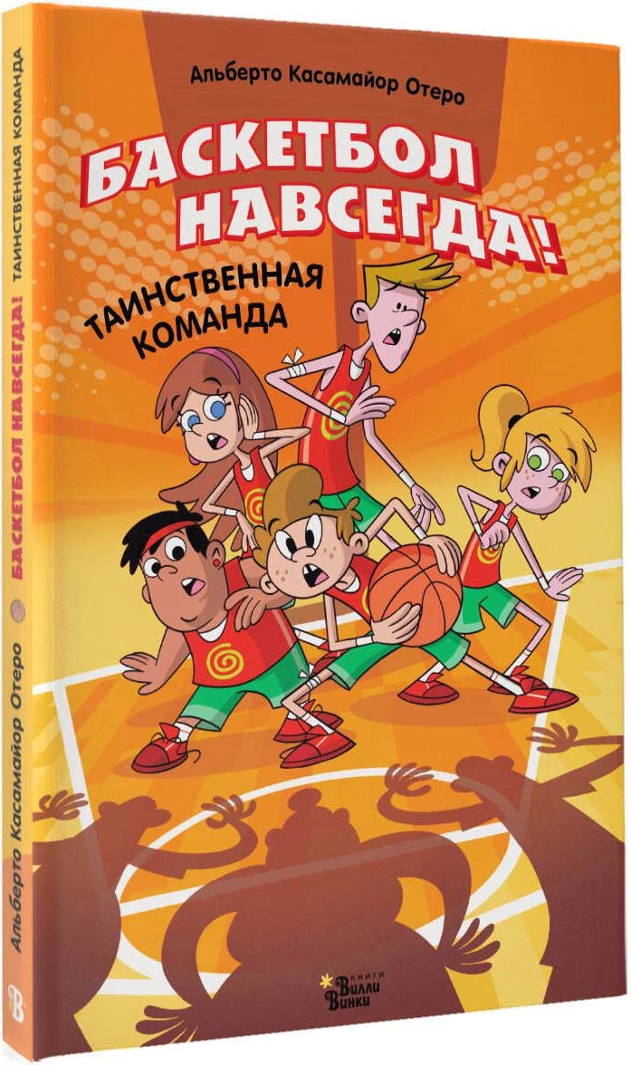 Книга Касамайор Отеро А.: Баскетбол навсегда! Таинственная команда купить,NaN