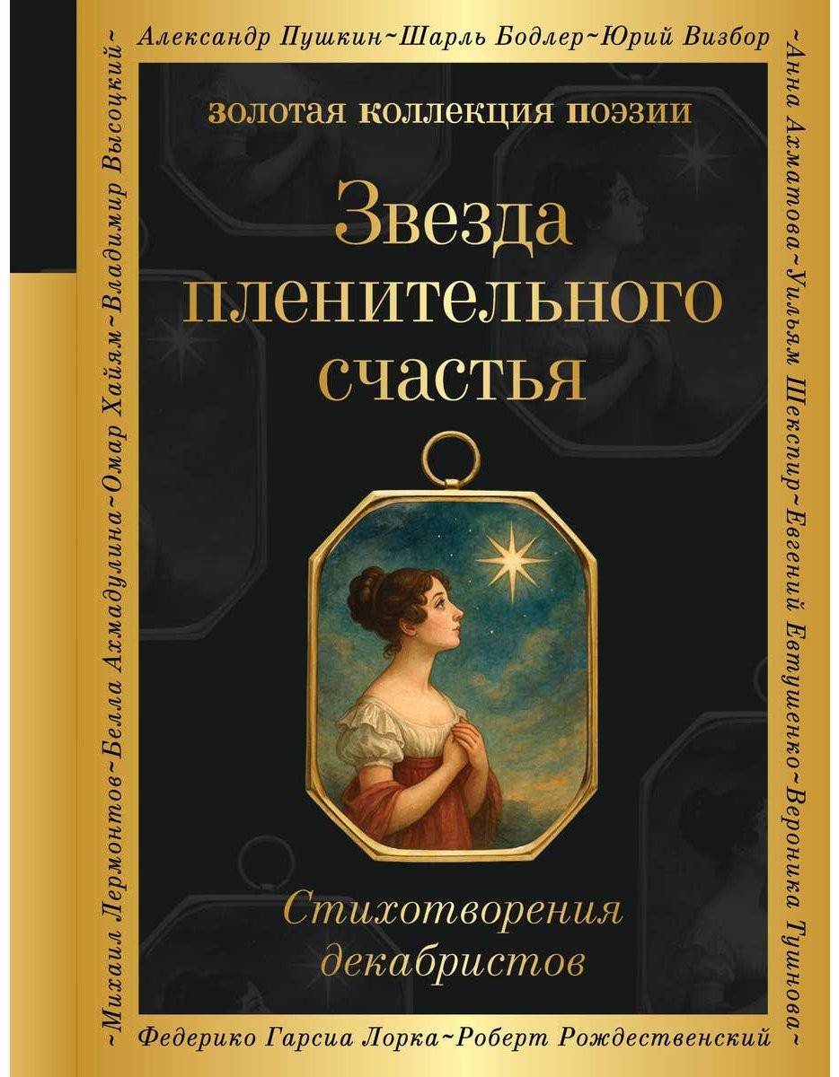 Книга Пушкин А. С.: Звезда пленительного счастья. Стихотворения декабристов купить,NaN