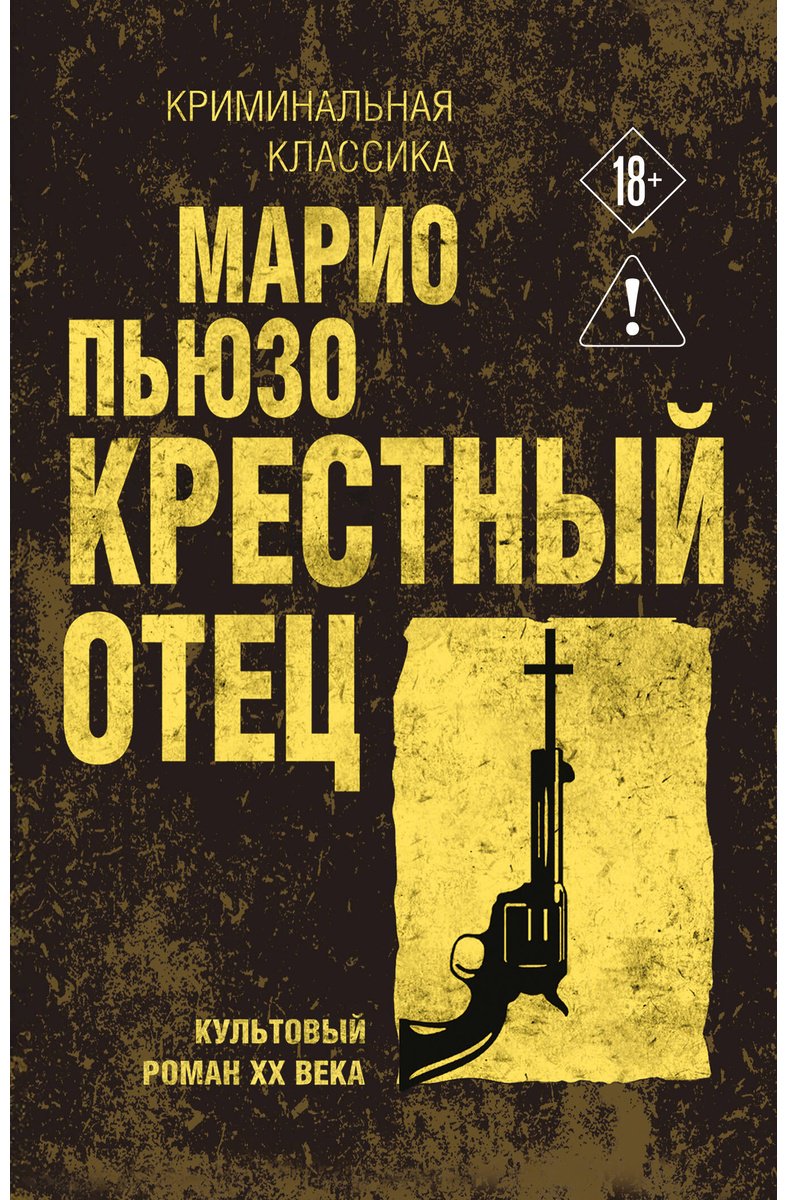 Книга Пьюзо М.: Крестный отец купить,NaN