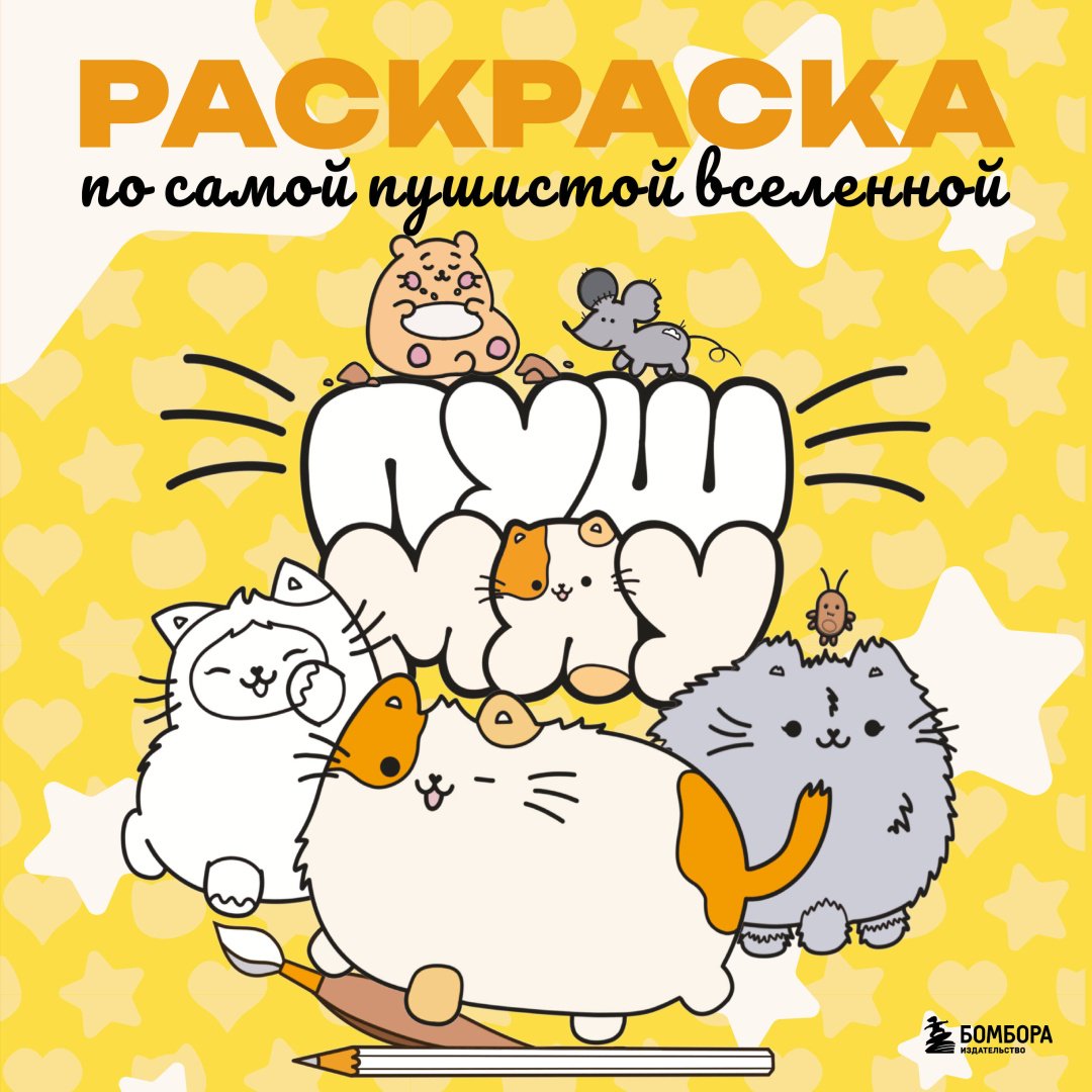 Книга Морозова Ю.А.: Пушмяу. Раскраска по самой пушистой вселенной купить,NaN
