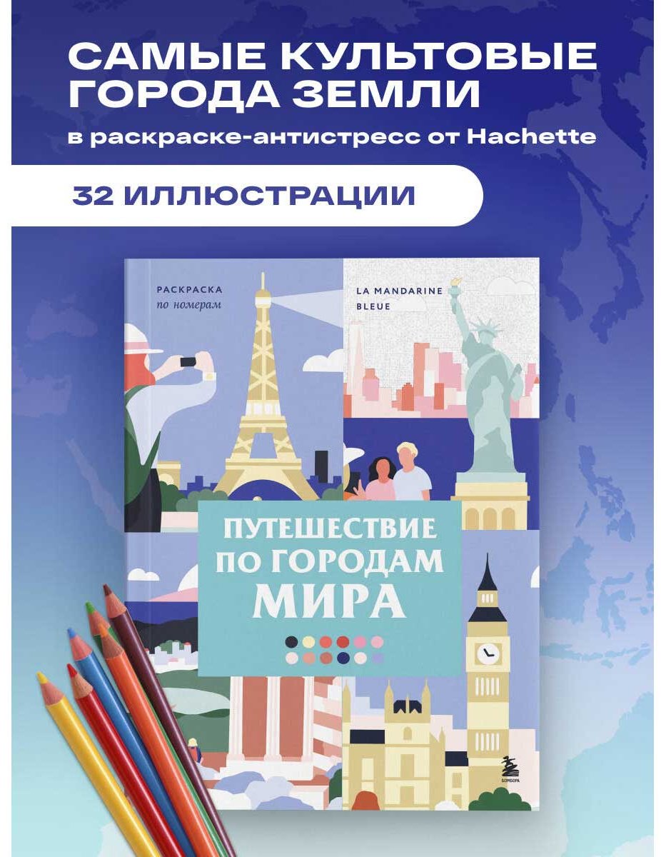 Раскраска Бомбора Путешествие по городам мира. Раскраска по номерам купить,NaN