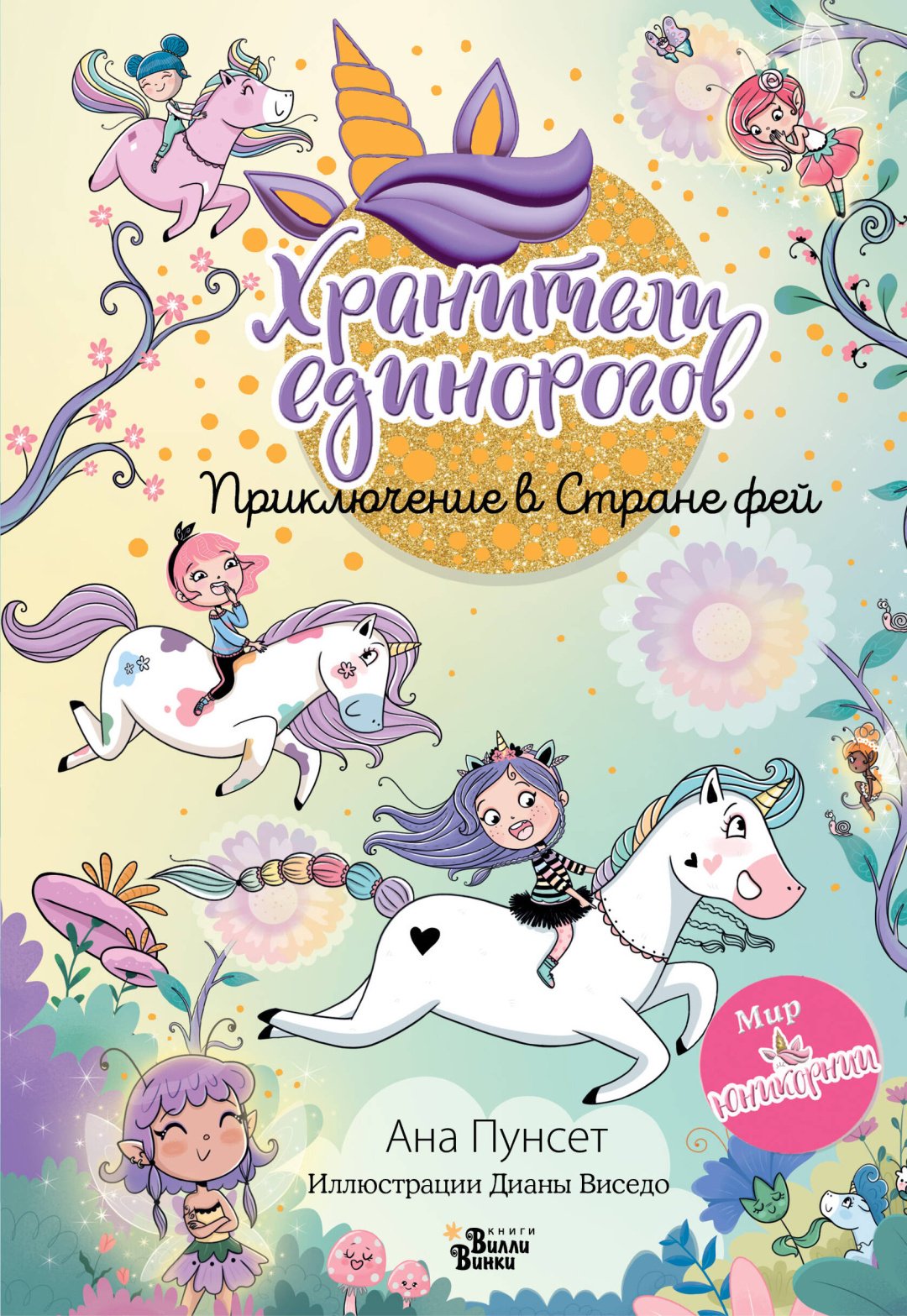 Книга Пунсет А., Виседо Д.: Юникорния. Хранители единорогов. Приключение в Стране фей купить,NaN