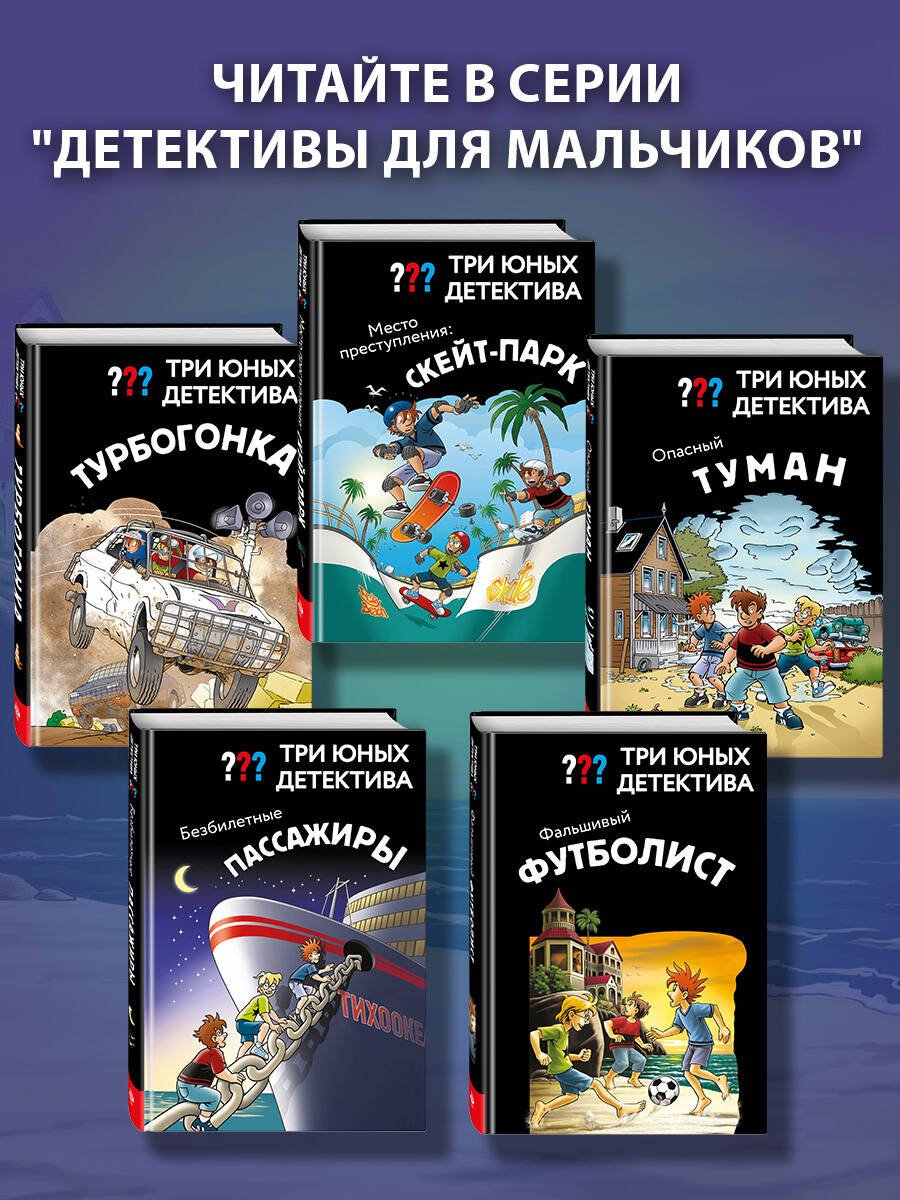 Книга Пфайффер Б.: Пфайффер Б.: Три юных детектива. Фальшивый футболист купить,NaN