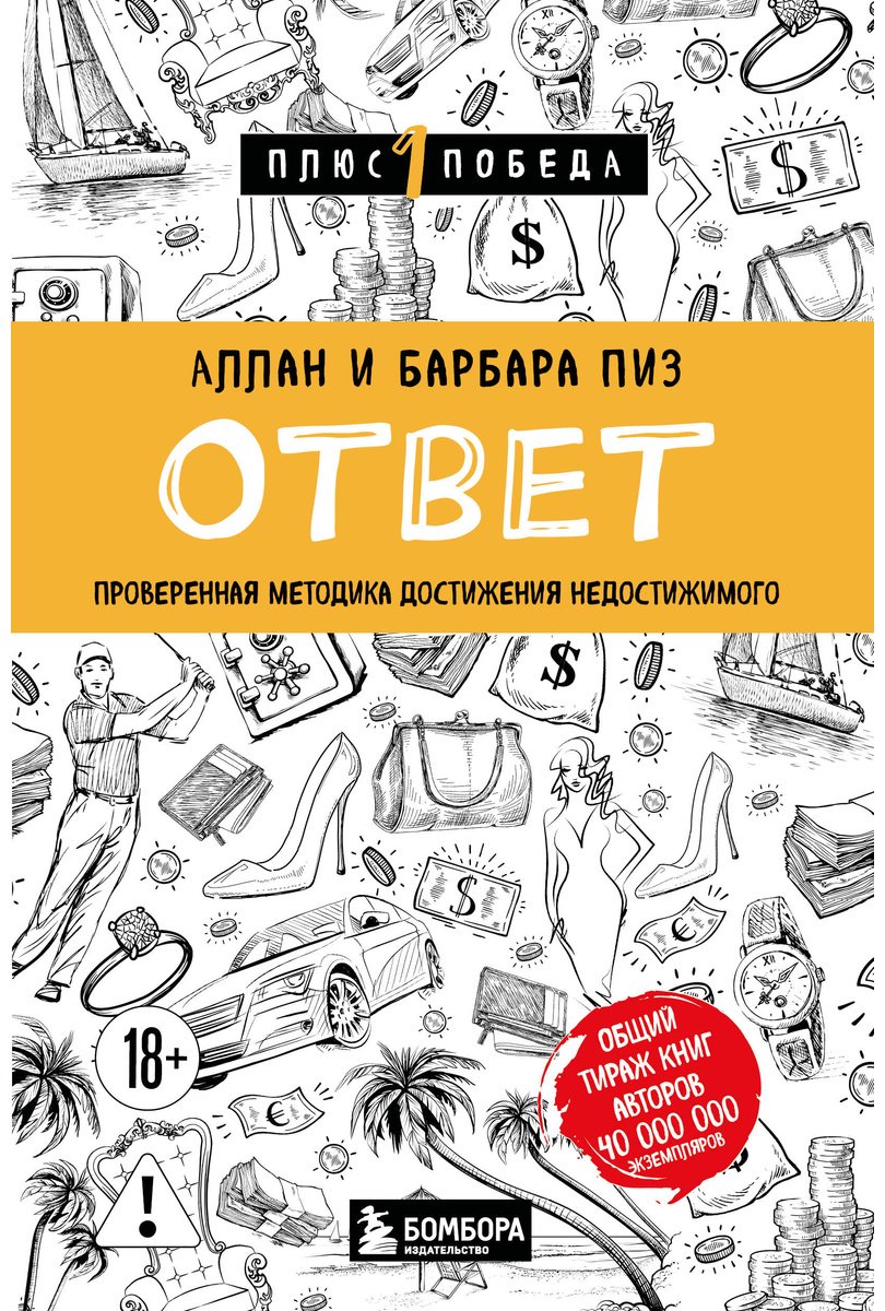 Книга Пиз А., Пиз Б.: Ответ. Проверенная методика достижения недостижимого купить,NaN