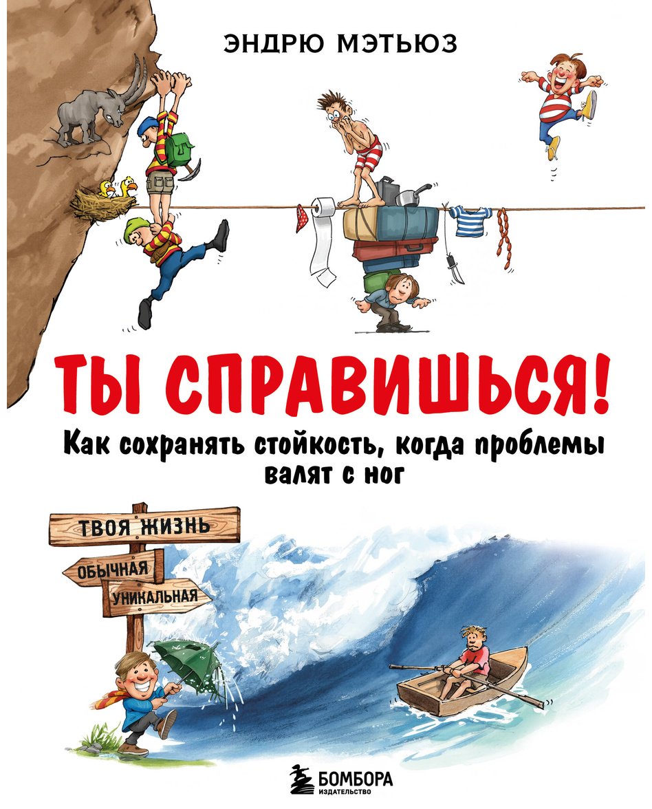 Книга Мэтьюз Э.: Ты справишься! Как сохранять стойкость, когда проблемы валят с ног купить,NaN