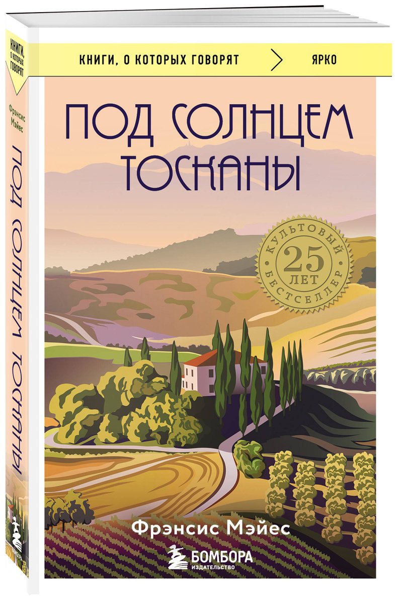 Книга Мэйес Ф.: Под солнцем Тосканы купить,NaN