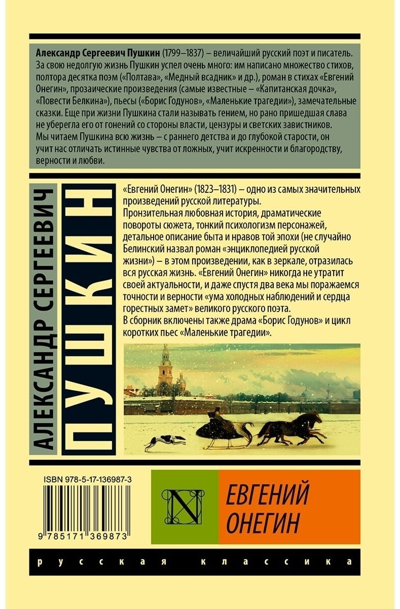 Книга Пушкин А.С.: Евгений Онегин [Борис Годунов. Маленькие трагедии] купить,NaN