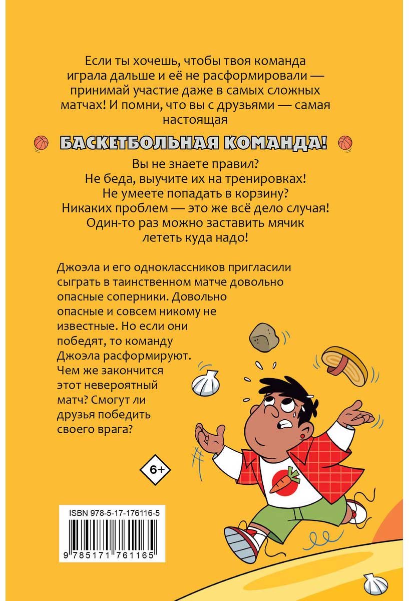 Книга Касамайор Отеро А.: Баскетбол навсегда! Таинственная команда купить,NaN
