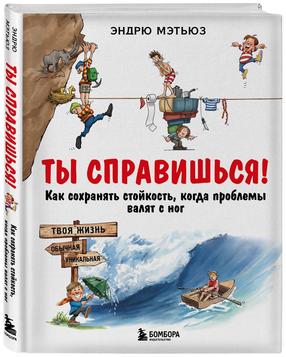 Книга Мэтьюз Э.: Ты справишься! Как сохранять стойкость, когда проблемы валят с ног купить,NaN