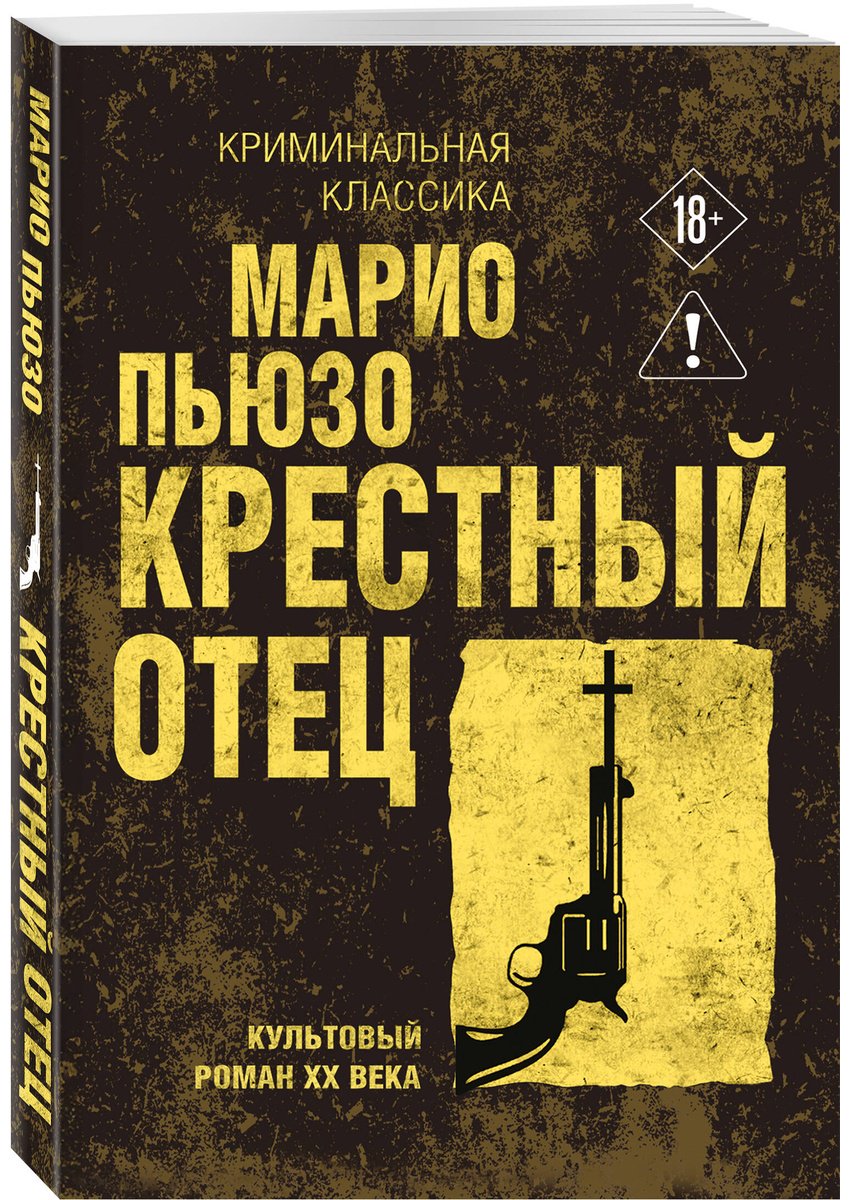 Книга Пьюзо М.: Крестный отец купить,NaN