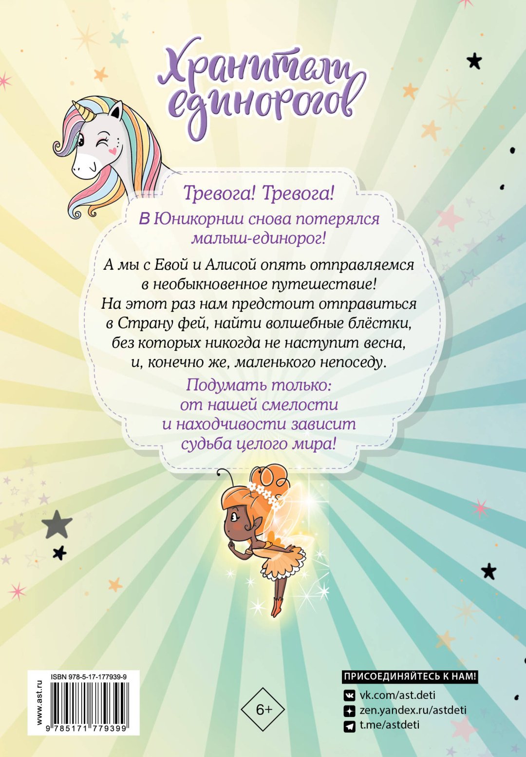Книга Пунсет А., Виседо Д.: Юникорния. Хранители единорогов. Приключение в Стране фей купить,NaN