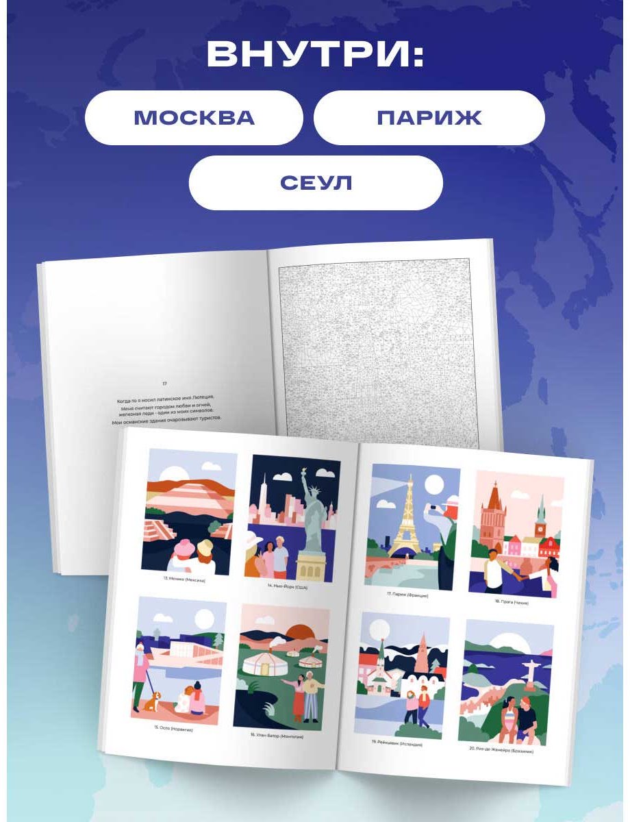 Раскраска Бомбора Путешествие по городам мира. Раскраска по номерам купить,NaN