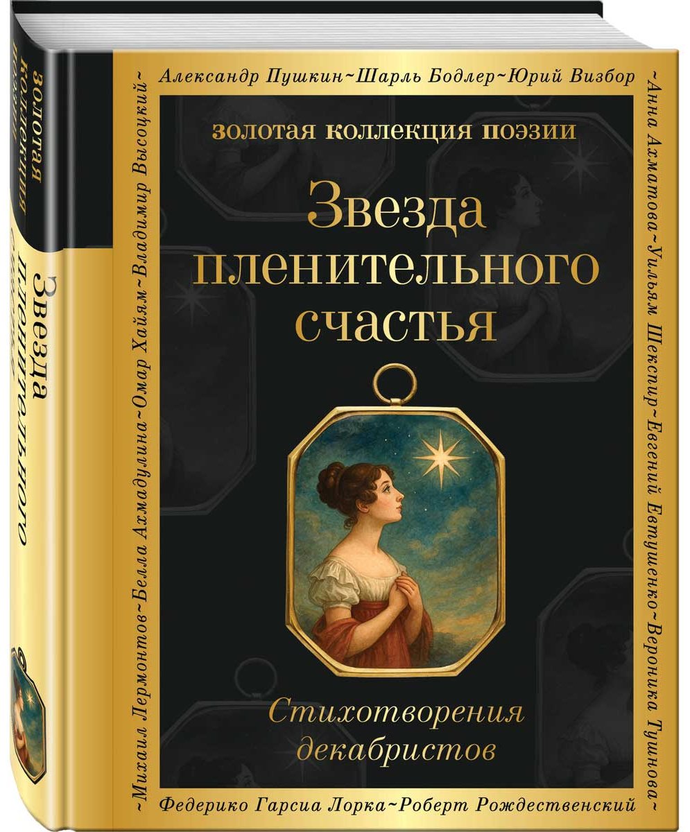 Книга Пушкин А. С.: Звезда пленительного счастья. Стихотворения декабристов купить,NaN