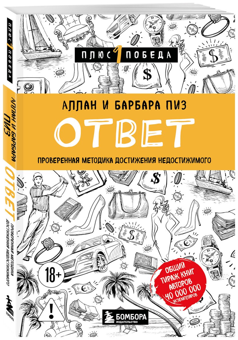 Книга Пиз А., Пиз Б.: Ответ. Проверенная методика достижения недостижимого купить,NaN