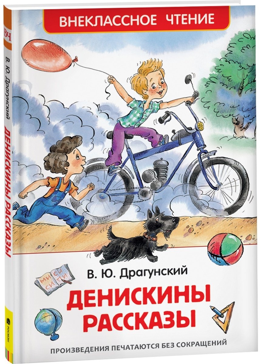 Книга Драгунский В. Ю.: Денискины рассказы. купить,NaN
