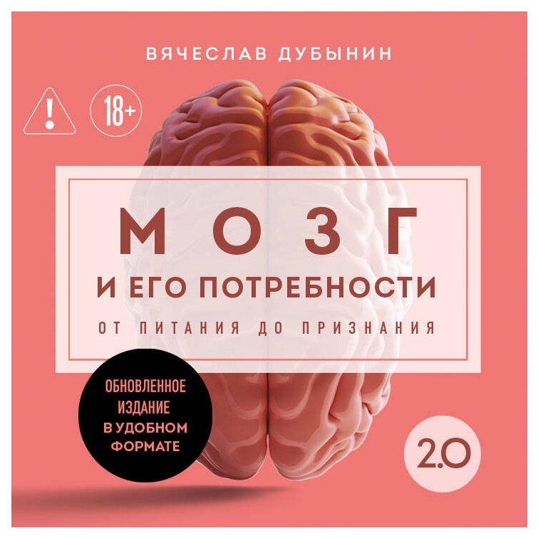 Книга Дубынин В. А.: Мозг и его потребности. 2.0 от питания до признания купить,NaN