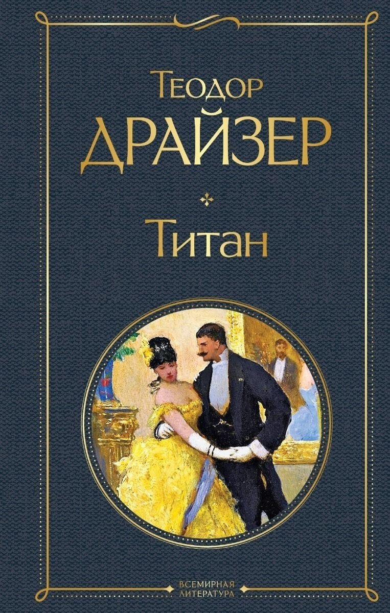 Книга Драйзер Т.: Титан купить,NaN