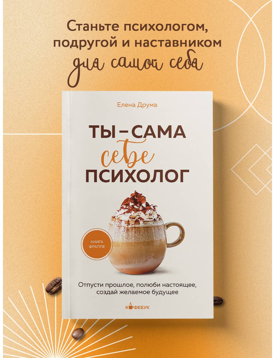 Книга Друма Е.: Ты - сама себе психолог. Отпусти прошлое, полюби настоящее, создай желаемое будущее купить,NaN