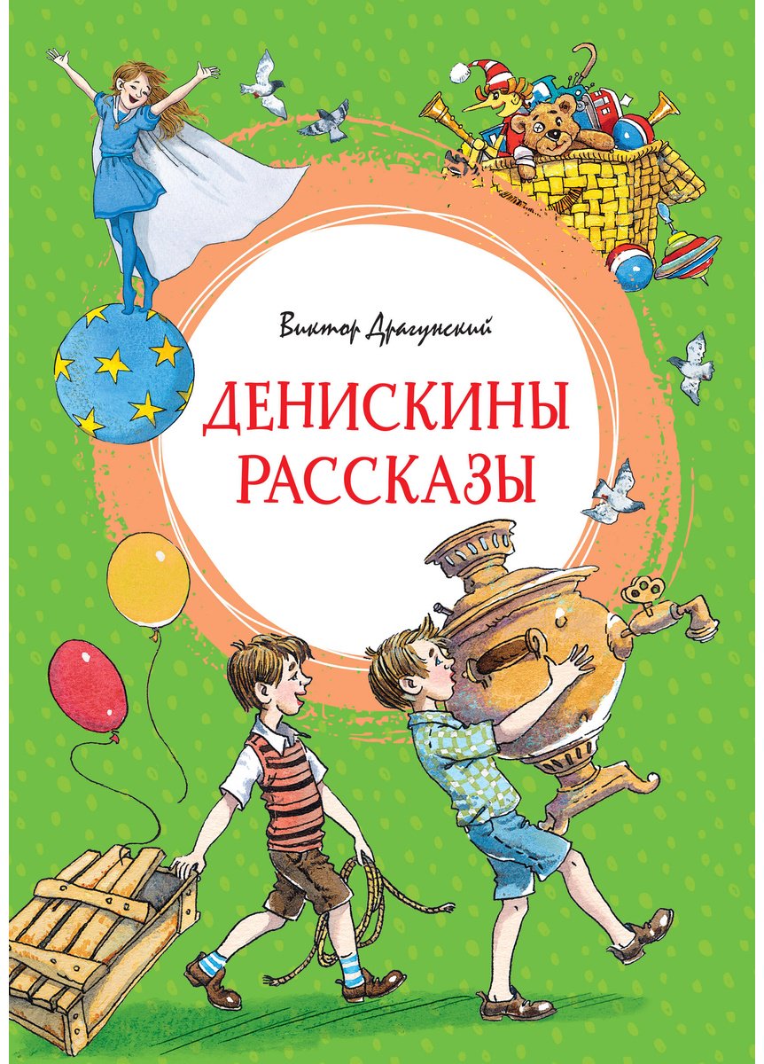 Книга Драгунский В. Ю.: Драгунский В. Ю.: Денискины рассказы купить,NaN