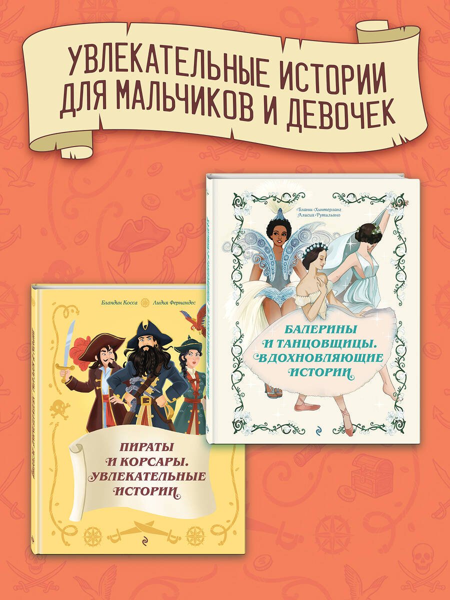 Книга Косса Б., Фернандес Л.: Косса Б., Фернандес Л.: Пираты и корсары. Увлекательные истории купить,NaN
