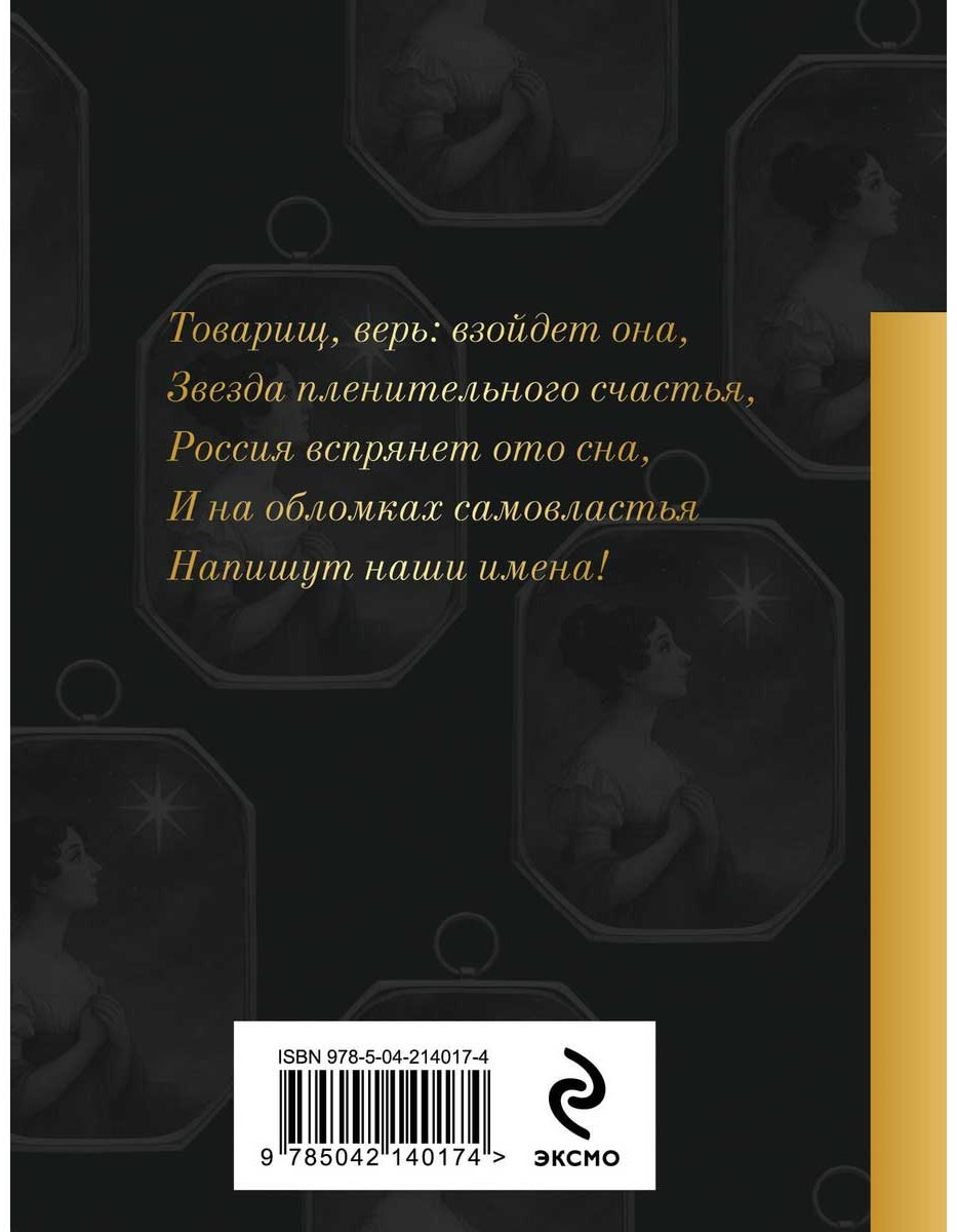 Книга Пушкин А. С.: Звезда пленительного счастья. Стихотворения декабристов купить,NaN