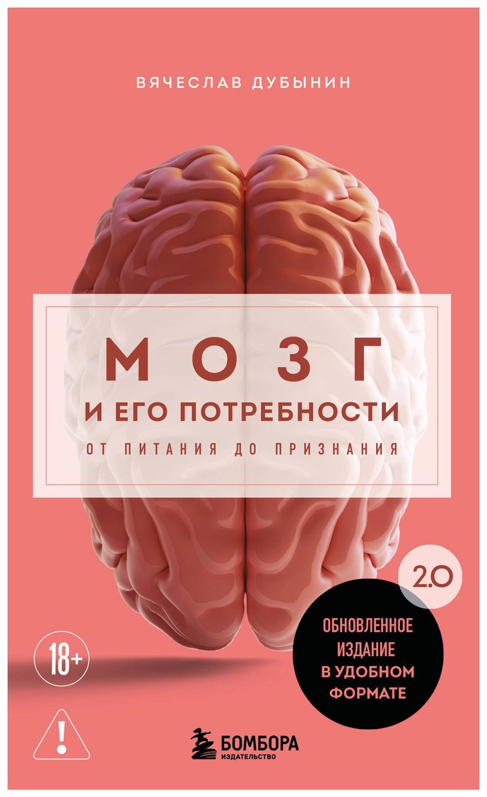 Книга Дубынин В. А.: Мозг и его потребности. 2.0 от питания до признания купить,NaN