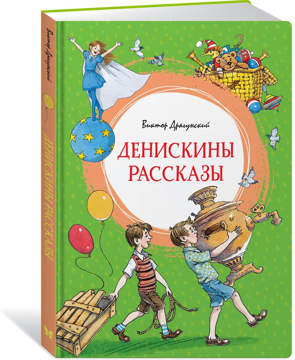 Книга Драгунский В. Ю.: Драгунский В. Ю.: Денискины рассказы купить,NaN
