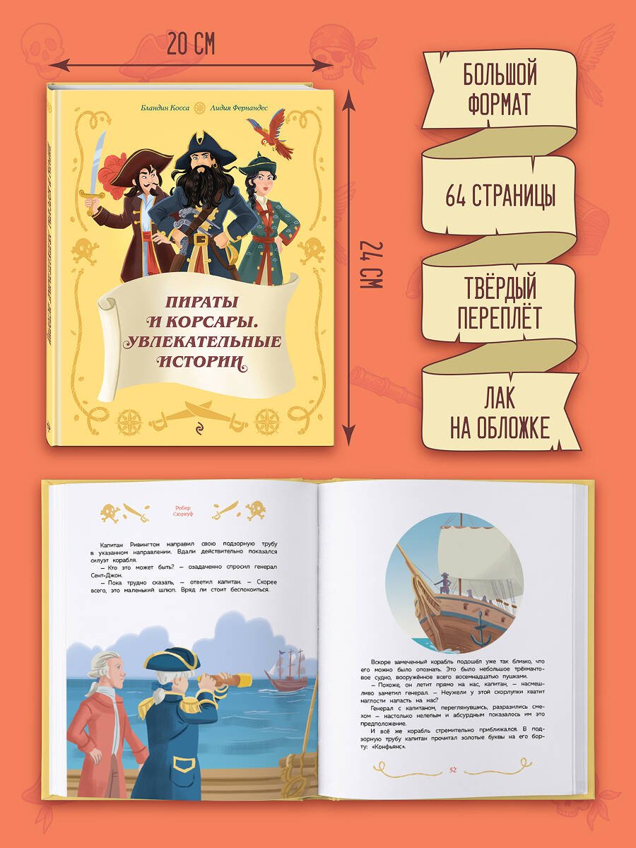 Книга Косса Б., Фернандес Л.: Косса Б., Фернандес Л.: Пираты и корсары. Увлекательные истории купить,NaN