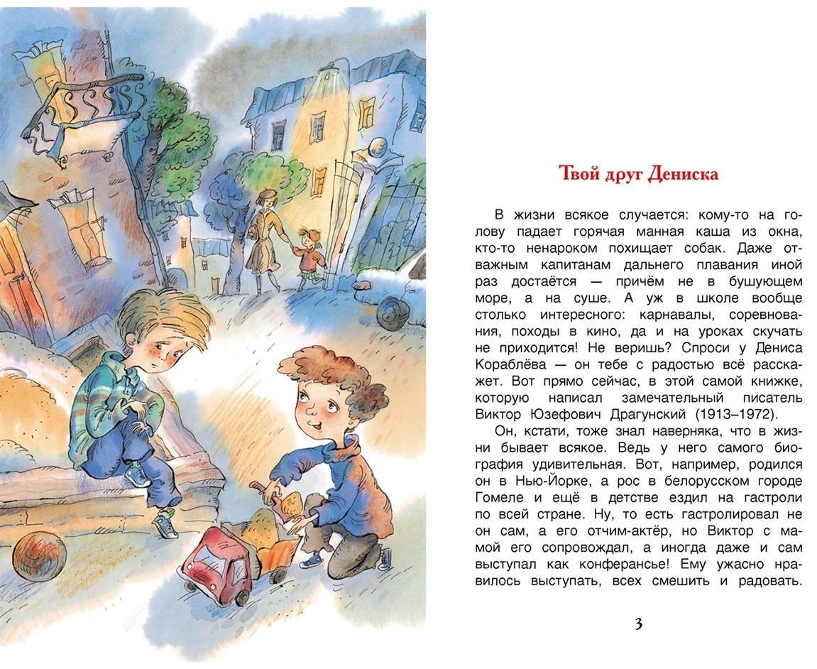 Книга Драгунский В. Ю.: Денискины рассказы. купить,NaN