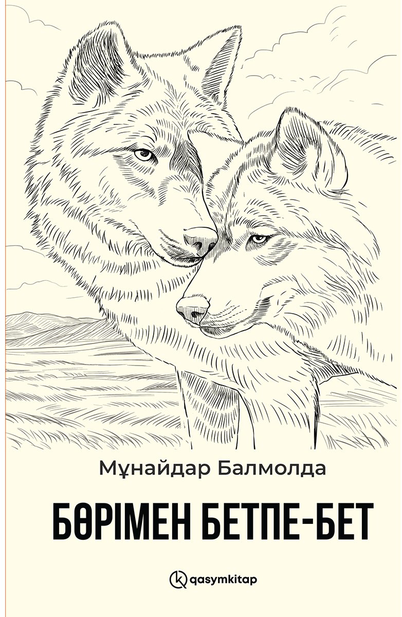 Книга Балмонда М.: Бөрімен бетпе-бет (жұмсақ мұқаба) купить,NaN