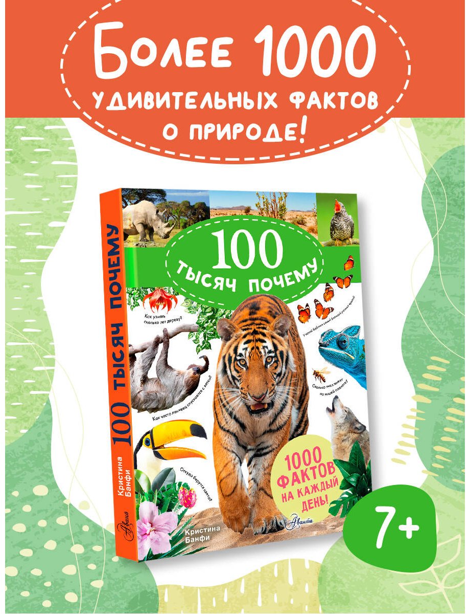 Книга Банфи К.: 100 тысяч почему на каждый день. Природа купить,NaN