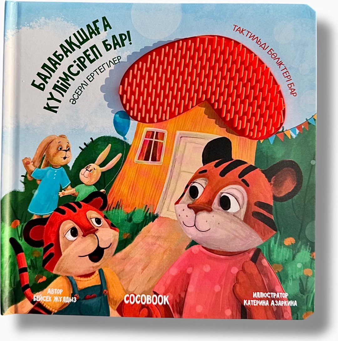 Книга Без автора: Балабақшаға күлімсіреп бар! купить,NaN